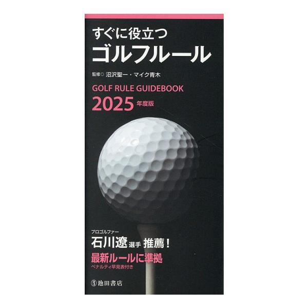 2025年度版 すぐに役立つゴルフルール (書籍) 「 ルールブック 」 【当店在庫品】