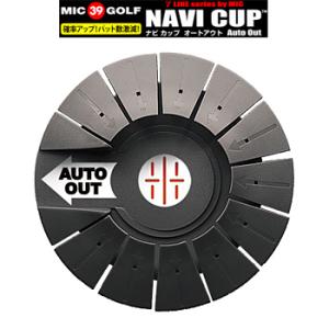 Golfit! ゴルフイット ライト正規品 MIC39GOLF(ミックゴルフ) NAVI CUP Auto Out(ナビカップオートアウト) 「M-441」 「ゴルフパター練習用品」｜ezaki-g