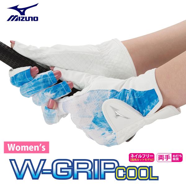 MIZUNO ミズノ 正規品 W-GRIP COOL ダブルグリップクール ウィメンズ(女性用) ゴ...