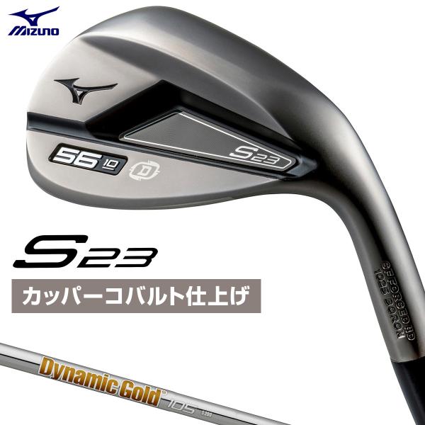 MIZUNO ミズノ 正規品 S23ウェッジ カッパーコバルト仕上げ ダイナミックゴールド105スチ...