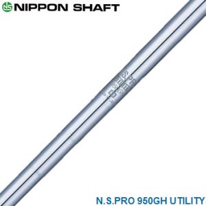 NIPPON SHAFT 日本シャフト 日本正規品 N.S.PRO 950GH UTILITY スチールシャフト 単品 「 ユーティリティ用 NSPRO 」｜ezaki-g