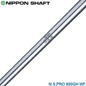 NIPPON SHAFT 日本シャフト 日本正規品 N.S.PRO 950GH WF ウエイトフロー...