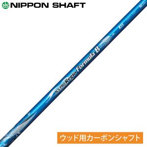 NIPPON SHAFT 日本シャフト日本正規品 N.S.PRO Regio formula B (レジオ　フォーミュラビー) カーボンシャフト 単品 「ウッド用」｜ezaki-g