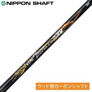NIPPON SHAFT 日本シャフト日本正規品 N.S.PRO Regio formula MB+カーボンシャフト 単品 「ウッド用」｜ezaki-g