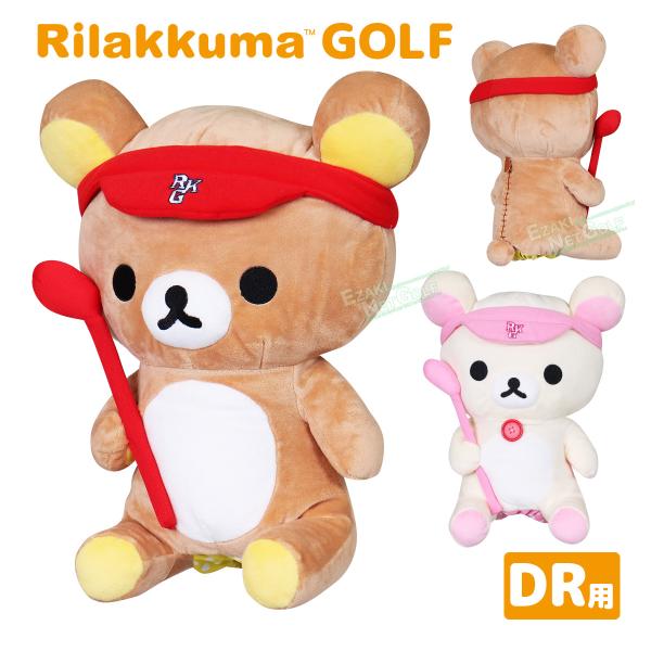 Rilakkuma(リラックマ) ゴルフ ゴルファー リラックマ ドライバー用ヘッドカバー  460...