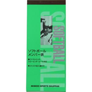 成美堂スポーツ出版 ソフトボールメンバー表｜ezaki-g