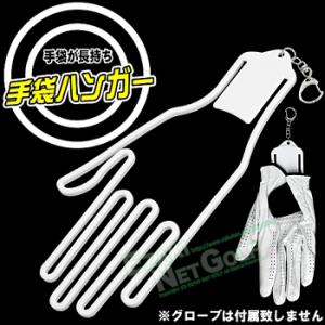 手袋が長持ち！ フック付き手袋ハンガー 「 WGS002 」