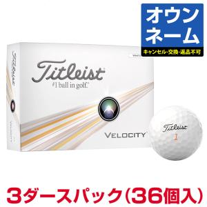 【おすすめ オウンネーム】 タイトリスト日本正規品 VELOCITY ベロシティ 2022モデル ゴルフボール3ダース(36個入)