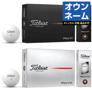 【名入れ オウンネーム】 タイトリスト日本正規品 「PRO V1」、「PRO V1x」 2023モデル ゴルフボール1ダース(12個入)｜EZAKI NET GOLF