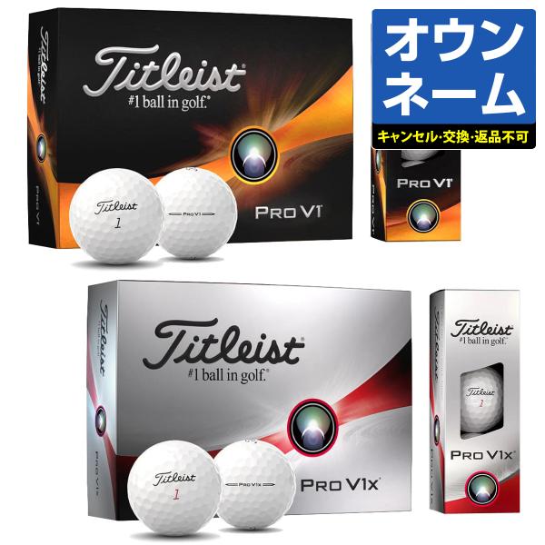 【干支 オウンネーム】 タイトリスト日本正規品 「PRO V1」、「PRO V1x」 2023モデル...