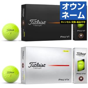 【名入れ オウンネーム】 タイトリスト日本正規品 「PRO V1イエロー」、「PRO V1xイエロー」 2023モデル ゴルフボール1ダース(12個入)