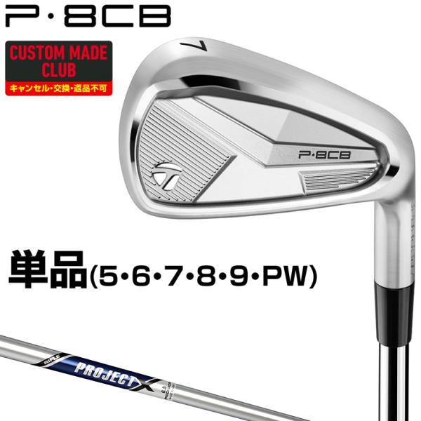 P8CBアイアン PROJECT Xスチールシャフト 単品 【カスタムクラブ 特注】 TaylorM...