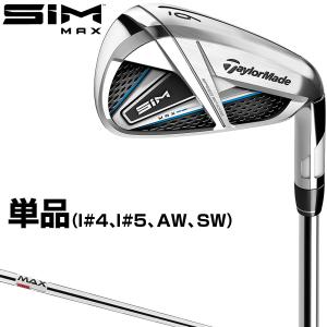 TaylorMade(テーラーメイド)日本正規品 SIM MAX(シムマックス)アイアン  KBS MAX85 JPスチールシャフト 単品(I#4、I#5、AW、SW)