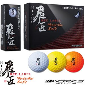 WORKS GOLF ワークスゴルフ日本正規品 飛匠 RED LABEL Metcha Soft (ひしょうレッドラベルめっちゃソフト)  2ピース ゴルフボール1ダース(12個入)｜ezaki-g