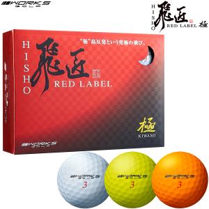 WORKS GOLF ワークスゴルフ 日本正規品 飛匠 ひしょう RED LABEL 極 レッドラベルキワミ ゴルフボール1ダース(12個入)｜ezaki-g