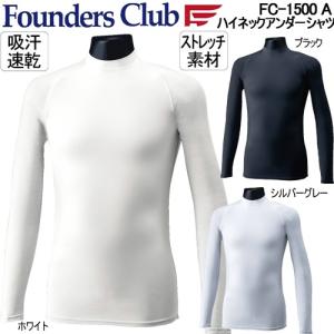 ファウンダースクラブ ストレッチ 長袖メンズ ハイネックアンダーシャツ コンプレッションインナー メンズ ゴルフ ウェア 「Founders Club FC-1500 A」