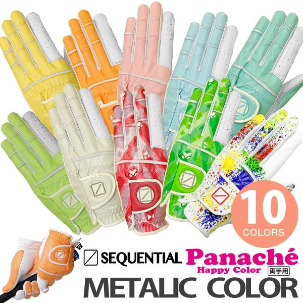 シーケンシャルゴルフ パナシェ パステル メタリックカラー レディース両手用ゴルフグローブ「SEQU...