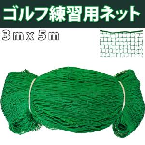 ゴルフネット 練習用 ゴルフネット サイズ【3mX5m】 「...