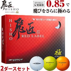 2020年ワークスゴルフ 飛匠（ひしょう） RED LABEL 極（きわみ） 高反発ゴルフボール 2ダースセット24個入り 「WORKS GOLF NEW HISYO REDLABEL KIWAMI」｜ezansu-golf