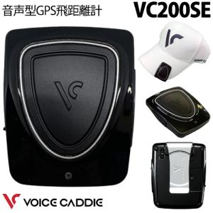 2022年モデル ボイスキャディ VC200SE 音声案内機能 高性能GPS搭載距離測定器「Voice Caddie vc200se」あすつく対応