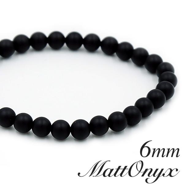 ボーナスストア対象 マットオニキス 6mm ブレスレット ブラック 天然石 黒 数珠 つや消し レデ...