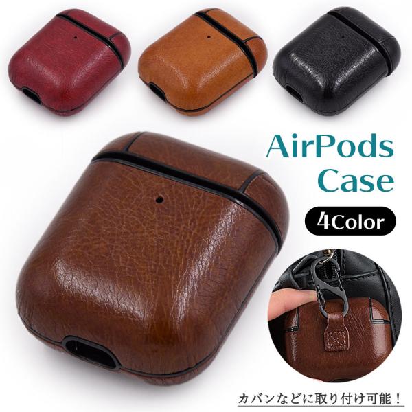 ボーナスストア対象 レザー調 エアーポッズケース カラビナフック付き 第1世代 第2世代 AirPo...
