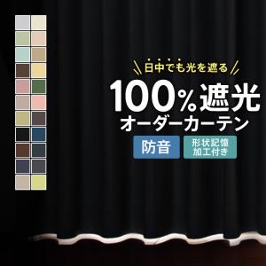 【 お急ぎ便 】 オーダーカーテン 遮光 1級 完全遮光 遮熱 保温 形状記憶  無地 ドレープカーテン 幅100 幅125 幅150 幅175 幅200 1枚｜カーテンのEzee Yahoo!店