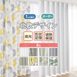 Ezee（イージィー） 北欧カーテン オーダー 遮光 1級 3級 形状記憶