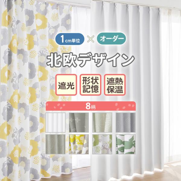 【 お急ぎ便 】 北欧カーテン オーダー 遮光 1級 3級 形状記憶 おしゃれ オーダー対応 日本製...