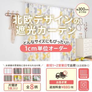 北欧カーテン オーダー 遮光 1級 3級 形状...の詳細画像1