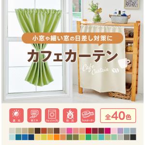カフェカーテン オーダー 1cm単位 40色 ...の詳細画像1