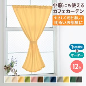 オーダー カフェカーテン フラット 角だし 幅 30cm ~ 220cm  おしゃれ 目隠し ワイド ロング丈 対応 UVカット 保温 遮熱 オールシーズン省エネ