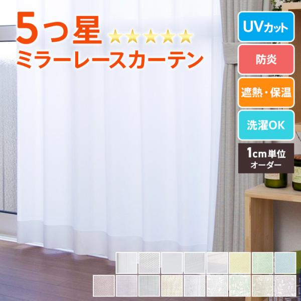 【 お急ぎ便 】 オーダー レースカーテン ミラー 夜も見えにくい UVカット 遮熱 保温 見えない...