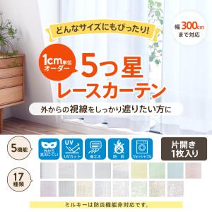 レースカーテン オーダー ミラー レース カー...の詳細画像1