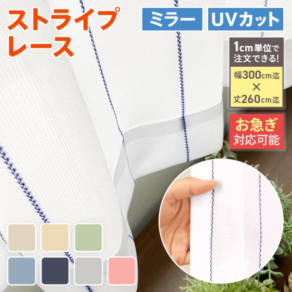 【 お急ぎ便 】オーダー ストライプ レースカーテン ミラー UVカット おしゃれ デザイン 遮熱 ...