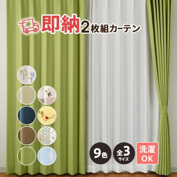 即納 SPECIAL PRICE♪ カーテン 2枚セット あす楽 即日 お得 既製品 ドレープカーテ...