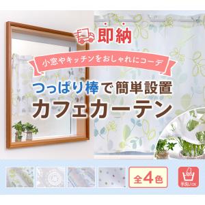 即納 カフェカーテン 非遮光 洗える 北欧 お...の詳細画像1