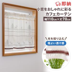 即納 カフェカーテン 非遮光 洗える 北欧 おしゃれ ボーダー 柄
