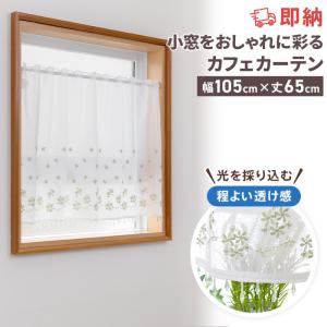 即納 カフェカーテン 非遮光 洗える 北欧 おしゃれ シンプル 無地
