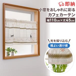 即納 カフェカーテン 非遮光 洗える レース おしゃれ かわいい