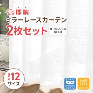 レースカーテン 2枚組 カーテン ミラー レー...の詳細画像1