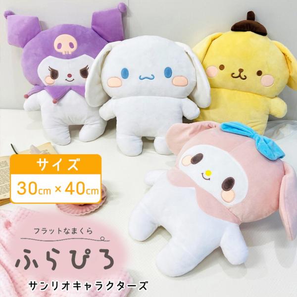 サンリオ ふらぴろ シナモン ポムポムプリン クロミ マイメロ 抱き枕 ぬいぐるみ クッション 添い...