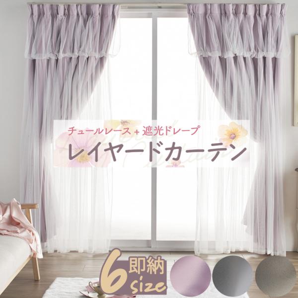 即納 幅100cm 姫系 プリンセス 遮光 レイヤード チュールレース 省エネ対策 ドレープ 新生活...