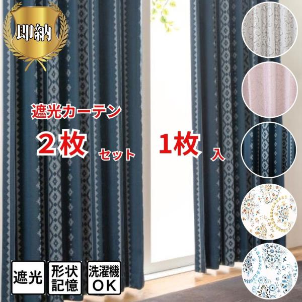 即納  幅100cm 150cm 200cm 厚地カーテン 遮光 2枚 1枚 2枚入 ドレープ 丈 ...