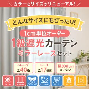 オーダー カーテン レース セット 遮光 1級...の詳細画像1