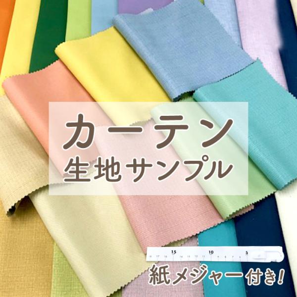 【 サンプル ：商品番号 e12003の生地サンプルページです 】 サンプル レースカーテン ミラー...