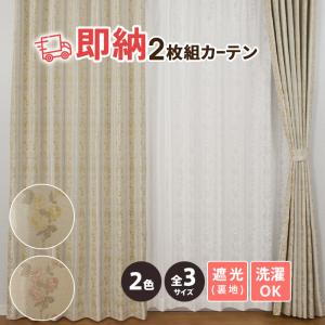 即納 SPECIAL PRICE♪ カーテン 2枚セット 遮光 あす楽 即日 お得 既
