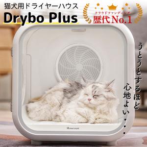 Drybo Plus ペットドライヤー  ドライボプラス 静音  ハウス 犬 猫 ドライヤーボックス Makuake Homerunpet 日本規格 PSE取得 風速 温度調整 ポカポカ｜ezlife