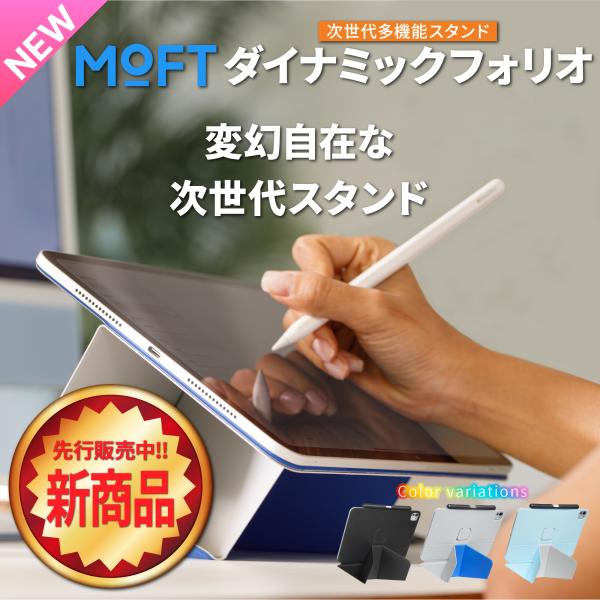 【新商品】MOFT ダイナミックフォリオ 8-in-1 多機能スタンド【正規代理店】磁気吸着スタンド...
