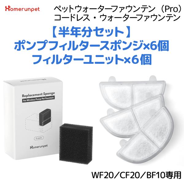【お得な半年セット】フィルターユニット ポンプフィルタースポンジ WF20 CF20 BF10 ペッ...
